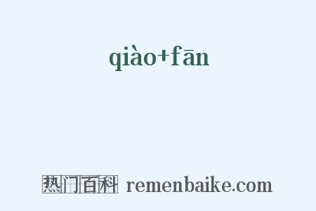 陗颿是什么意思的图片